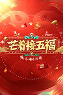 芒着接五福