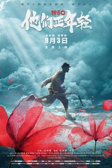1950他们正年轻2021[电影解说]