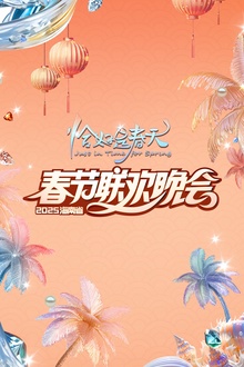 2025海南春晚“恰好是春天”