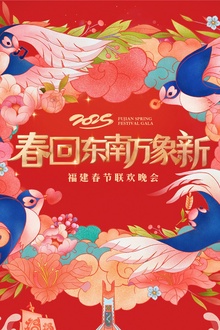 2025福建春节联欢晚会