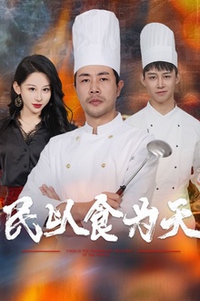 民以食为天