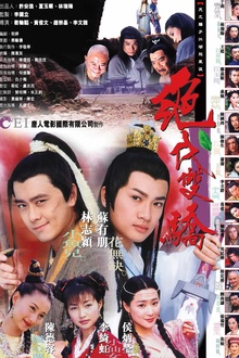 绝代双骄1999[电影解说]