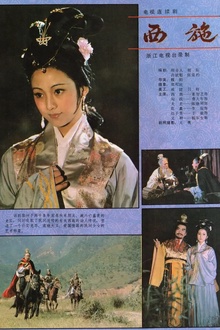 西施1984[电影解说]