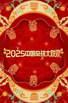 2025年中国杂技大联欢
