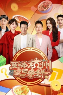 至味杭州巳巳争鲜
