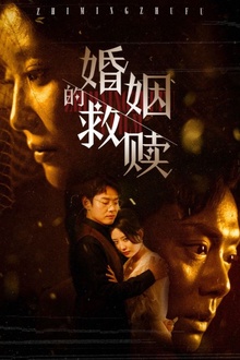 婚姻的救赎