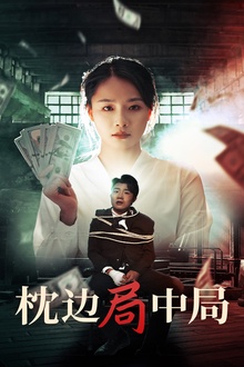 枕边局中局