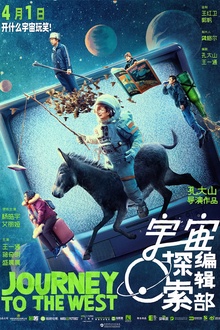 宇宙探索编辑部[电影解说]