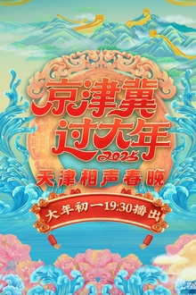 2025天津卫视相声春晚