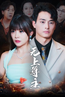 无上尊主