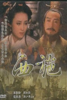 西施1996[电影解说]