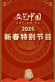 “文艺中国”2025年新春特别节目