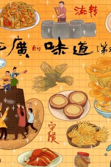 老广的味道 第十季