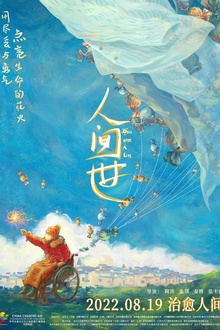 人间世[电影解说]