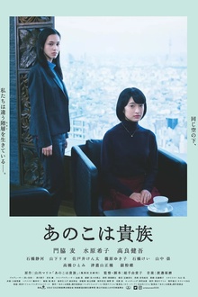东京贵族女子[电影解说]