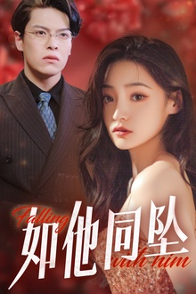 如他同坠
