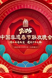 2025第七届中国非遗春晚