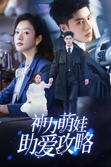 神力萌娃助爱攻略