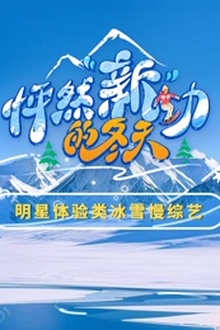 怦然新动的冬天