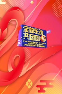 中泰友谊金色50年•蛇年新春歌会