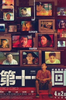第十一回[电影解说]