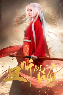 且听凤鸣短剧