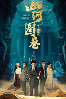 山河图卷