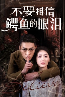 不要相信鳄鱼的眼泪