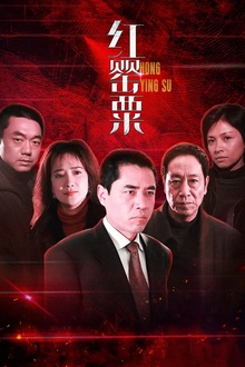 红罂粟[电影解说]