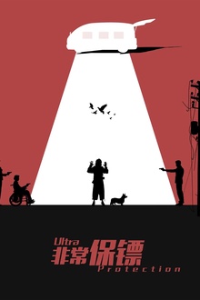非常保镖2021[电影解说]