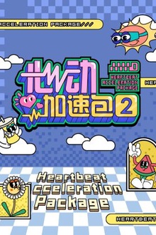 心动加速包第二季