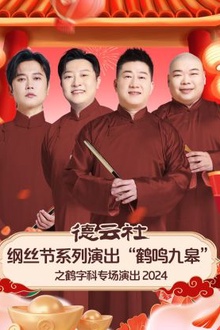 德云社纲丝节系列演出“鹤鸣九皋”之鹤字科专场演出2024