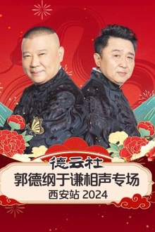 德云社郭德纲于谦相声专场西安站2024
