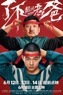 了不起的老爸[电影解说]