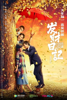 发财日记[电影解说]