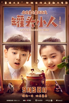 皮皮鲁与鲁西西之罐头小人[电影解说]