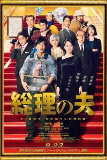 总理的丈夫[电影解说]