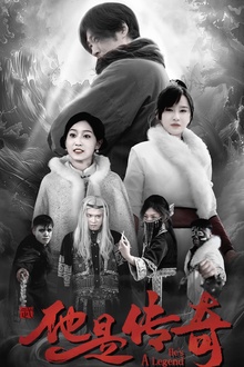 他是传奇