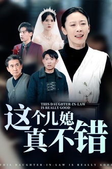 这个儿媳真不错