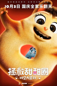 拯救甜甜圈：时空大营救[电影解说]