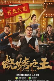 烧烤之王2021[电影解说]