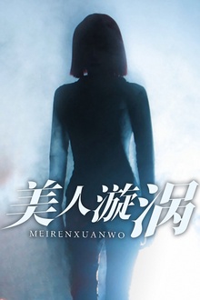 美人漩涡