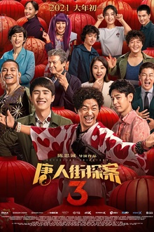 唐人街探案3[电影解说]