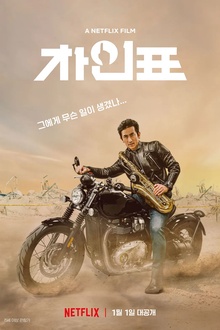 车仁表怎么了？[电影解说]