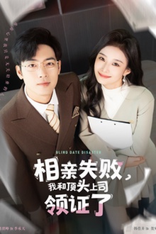 相亲失败我和顶头上司领证了