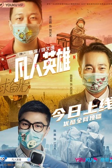 凡人英雄[电影解说]