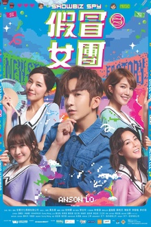 假冒女团[电影解说]