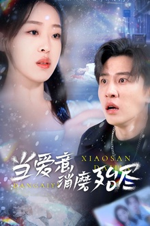 当爱意消磨殆尽