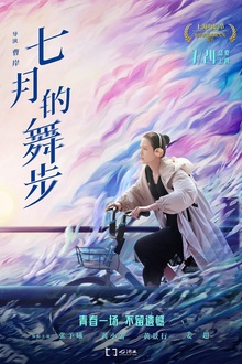 七月的舞步[电影解说]