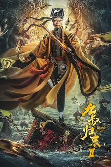 九叔归来2[电影解说]